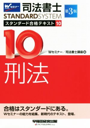 司法書士STANDARDSYSTEM スタンダード合格テキスト 第3版(10) 刑法