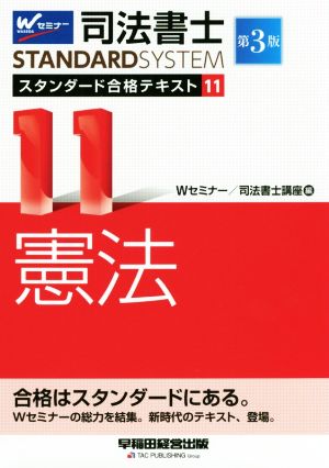 司法書士STANDARDSYSTEM スタンダード合格テキスト 第3版(11) 憲法