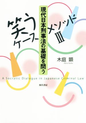 現代日本刑事法の基礎を問う笑うケースメソッド Ⅲ