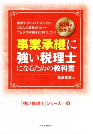 事業承継に強い税理士になるための教科書 実例でわかる