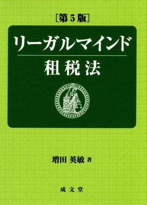 リーガルマインド 租税法 第5版