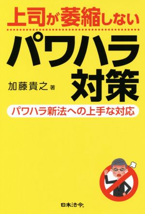 上司が萎縮しないパワハラ対策 パワハラ新法への上手な対応