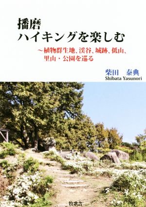 播磨 ハイキングを楽しむ 植物群生地、渓谷、城跡、低山、里山、公園をめぐる