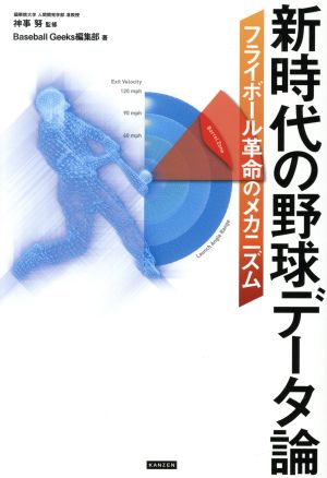 新時代の野球データ論 フライボール革命のメカニズム