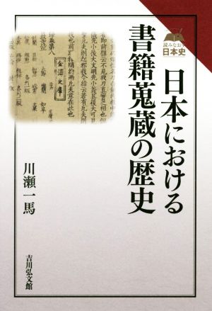 日本における書籍蒐蔵の歴史読みなおす日本史