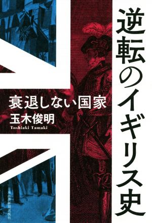 逆転のイギリス史 衰退しない国家