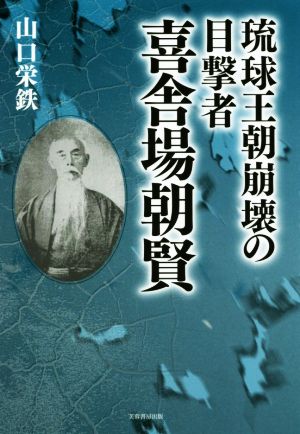 琉球王朝崩壊の目撃者 喜舎場朝賢