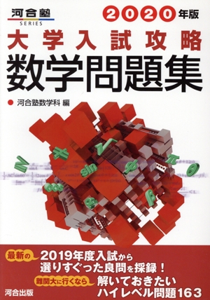 大学入試攻略 数学問題集(2020年版) 河合塾SERIES