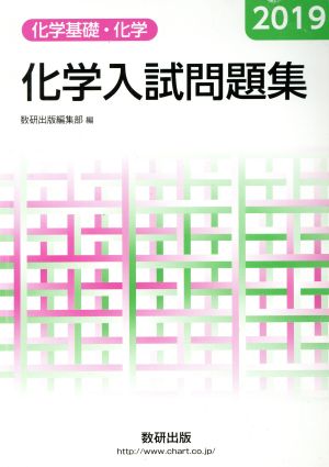 化学入試問題集 化学基礎・化学(2019)