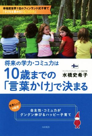 将来の学力・コミュ力は10歳までの「言葉かけ」で決まる