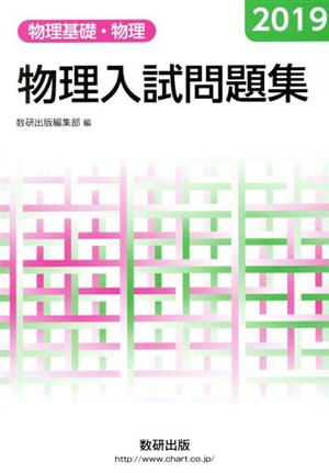 物理入試問題集 物理基礎・物理(2019)