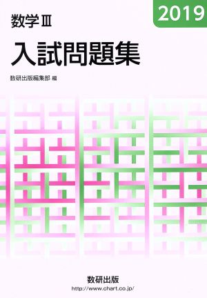 入試問題集 数学Ⅲ(2019)