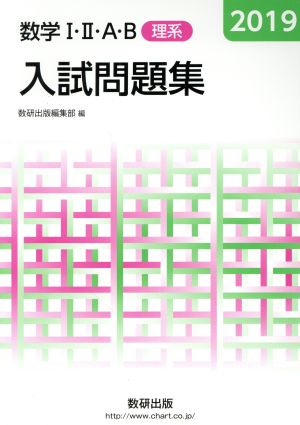 入試問題集 数学Ⅰ・Ⅱ・A・B 理系(2019)