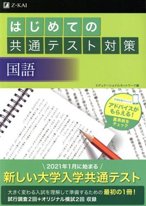 はじめての共通テスト対策 国語