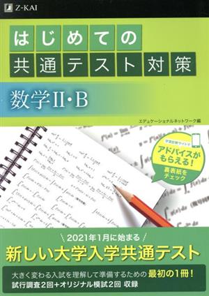 はじめての共通テスト対策 数学Ⅱ・B