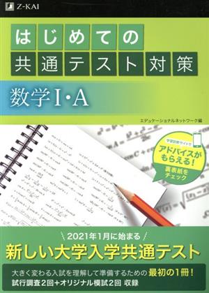 はじめての共通テスト対策 数学Ⅰ・A