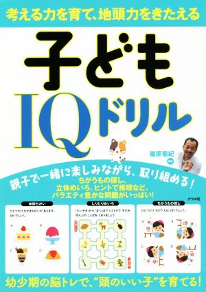 子どもIQドリル 考える力を育て、地頭力をきたえる