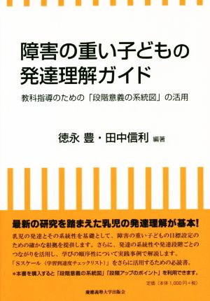 障害の重い子どもの発達理解ガイド 教科指導のための「段階意義の系統図」の活用