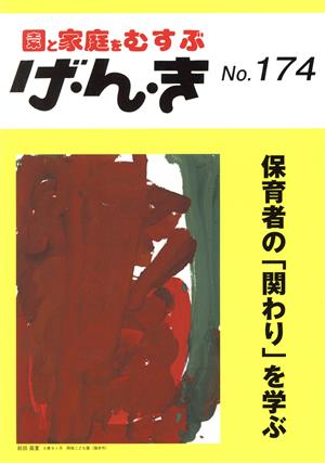 園と家庭をむすぶ げ・ん・き(No.174) 保育者の「関わり」を学ぶ