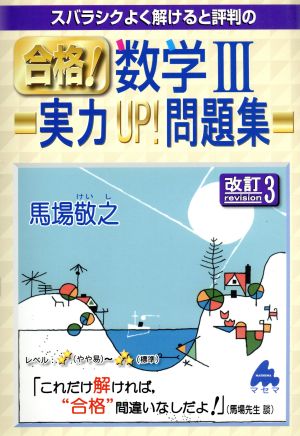 合格！数学Ⅲ実力UP！問題集 改訂3 スバラシクよく解けると評判の