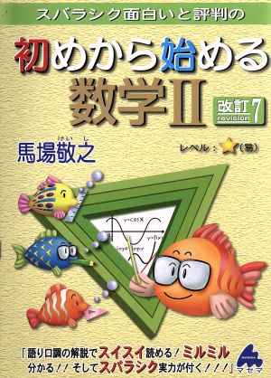 スバラシク面白いと評判の 初めから始める数学Ⅱ 改訂7