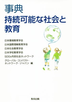 事典 持続可能な社会と教育