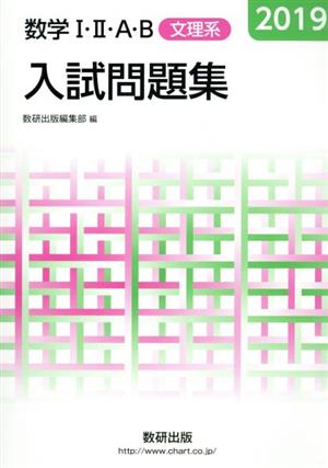 入試問題集 数学Ⅰ・Ⅱ・A・B 文理系(2019)