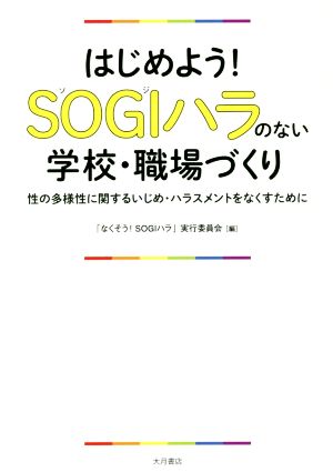 はじめよう！SOGIハラのない学校・職場づくり 性の多様性に関するいじめ・ハラスメントをなくすため