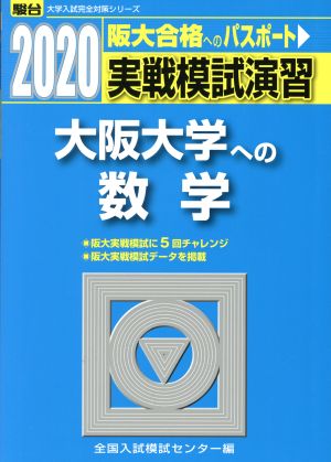 実戦模試演習 大阪大学への数学(2020) 駿台大学入試完全対策シリーズ