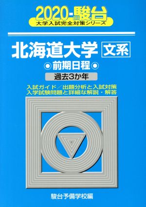 北海道大学 文系 前期日程(2020) 過去3か年 駿台大学入試完全対策シリーズ