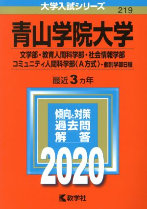 青山学院大学(文学部・教育人間科学部・社会情報学部・コミュニティ人間科学部〈A方式〉-個別学部日程)(2020年版) 大学入試シリーズ219