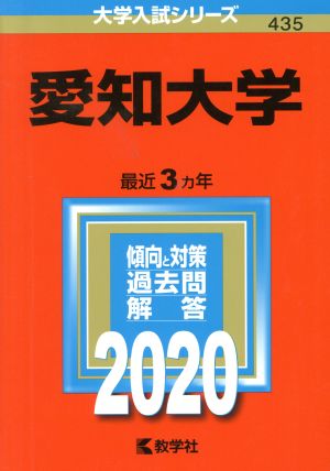 愛知大学(2020年版) 大学入試シリーズ435