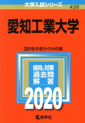 愛知工業大学(2020年版) 大学入試シリーズ439