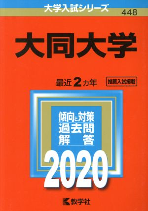 大同大学(2020年版) 大学入試シリーズ448