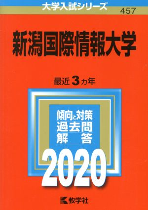 新潟国際情報大学(2020年版) 大学入試シリーズ457