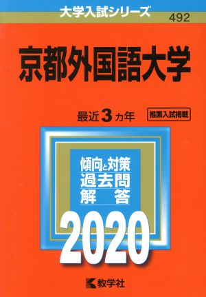 京都外国語大学(2020年版) 大学入試シリーズ492