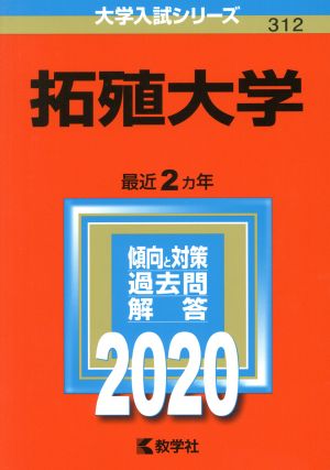 拓殖大学(2020年版) 大学入試シリーズ312