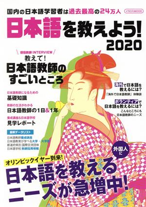 日本語を教えよう！(2020)イカロスMOOK