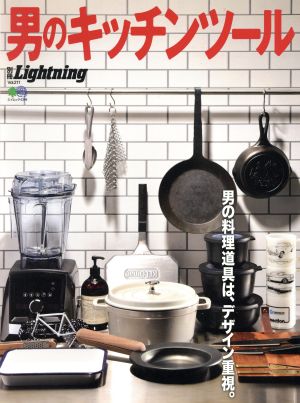 別冊Lightning(Vol.211) 男のキッチンツール エイムック4399