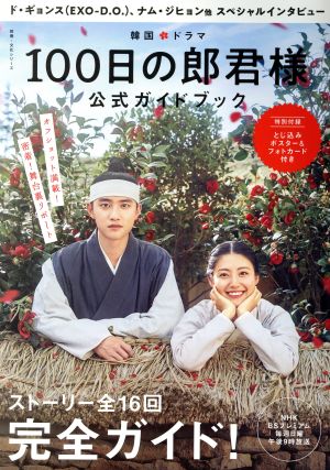 韓国ドラマ「100日の郎君様」公式ガイドブック 教養・文化シリーズ