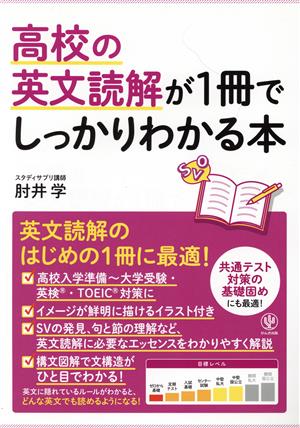 高校の英文読解が1冊でしっかりわかる本 英文読解のはじめの1冊に最適！