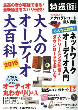 大人のオーディオ大百科(2019) マキノ出版ムック 特選街特別編集