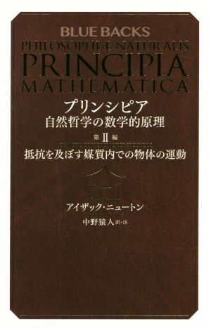 プリンシピア 自然哲学の数学的原理(第Ⅱ編) ブルーバックス