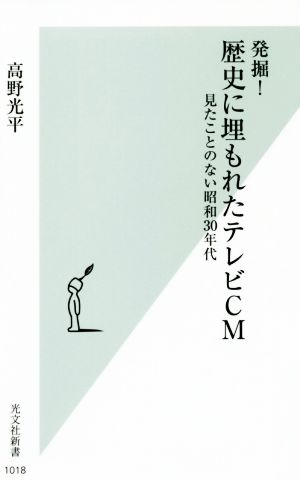 発掘！歴史に埋もれたテレビCM 見たことのない昭和30年代 光文社新書