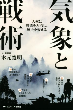 気象と戦術 天候は勝敗を左右し、歴史を変える サイエンス・アイ新書