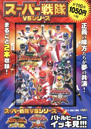 スーパー戦隊VSシリーズ バトルヒーローイッキ見!!! 百獣戦隊ガオレンジャーVSスーパー戦隊特捜戦隊デカレンジャーVSアバレンジャー