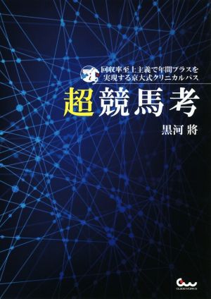 超競馬考 回収率至上主義で年間プラスを実現する京大式クリニカルパス 競馬王馬券攻略本シリーズ