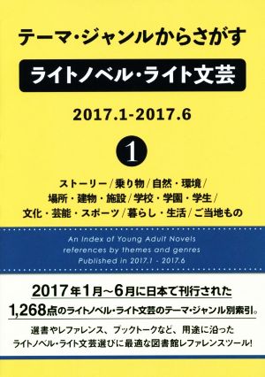 テーマ・ジャンルからさがすライトノベル・ライト文芸 2017.1-2017.6(1)