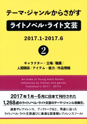 テーマ・ジャンルからさがすライトノベル・ライト文芸 2017.1-2017.6(2)