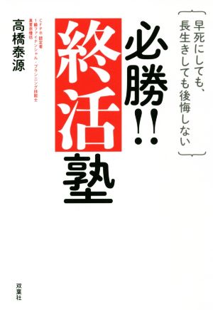 必勝!!終活塾 早死にしても、長生きしても後悔しない